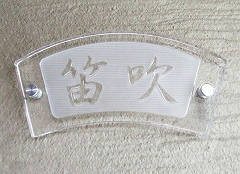 浮き文字石英ガラス表札/笛吹様