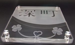 浮き文字石英ガラス表札/深町 信之様
