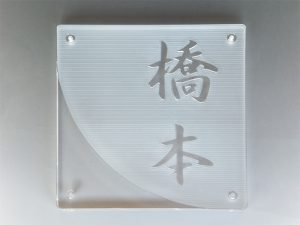 石英ガラス表札 橋本様 / フォント 行書体