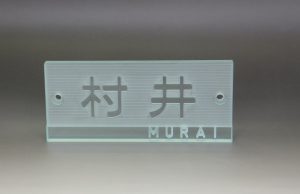 ガラス表札 村井様 / フォント CRC&Gブーケ