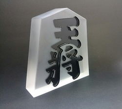石英ガラスの飾り駒・王将/文字部分に越前漆/T様