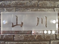 浮き文字石英ガラス表札/山川 健太郎様