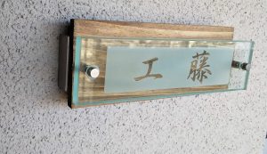 ガラス表札 工藤様 / フォント 祥南行書体